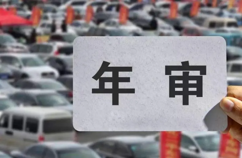 車輛年審過(guò)期了怎么處罰